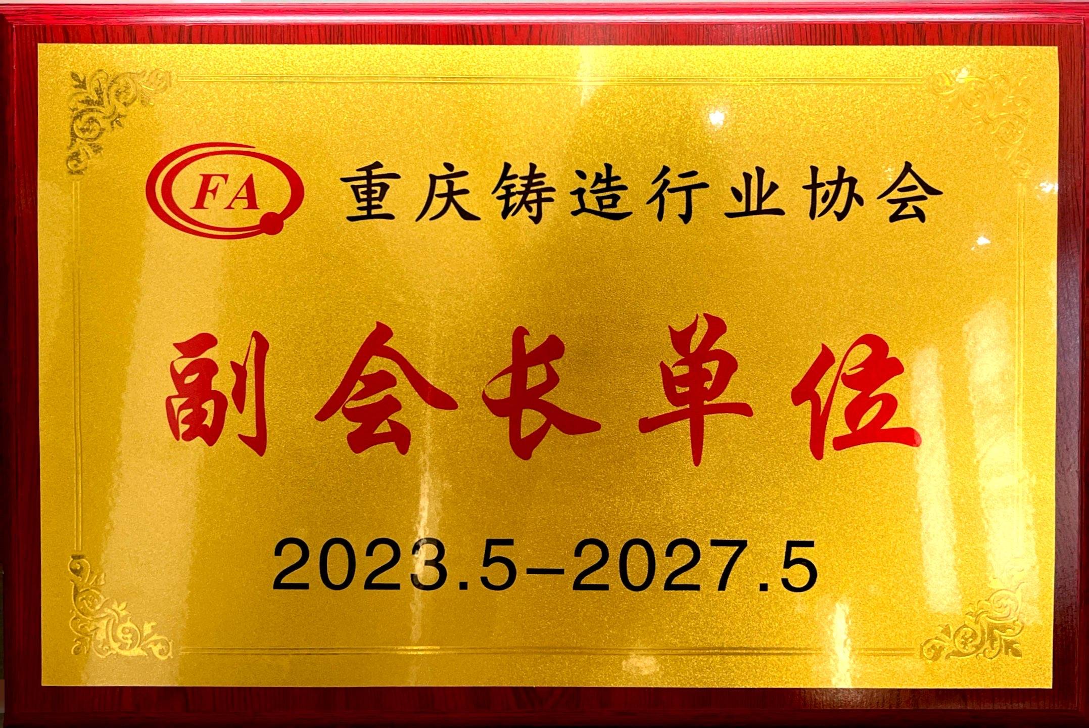 2023.5-2027.5重庆铸造行业协会“副会长单位”